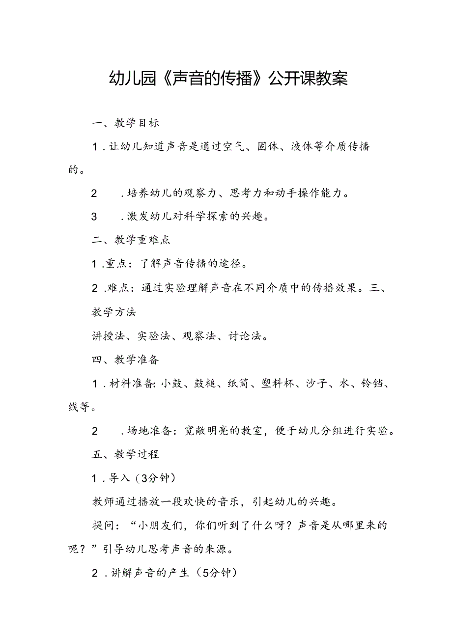 幼儿园《声音的传播》公开课教案.docx_第1页