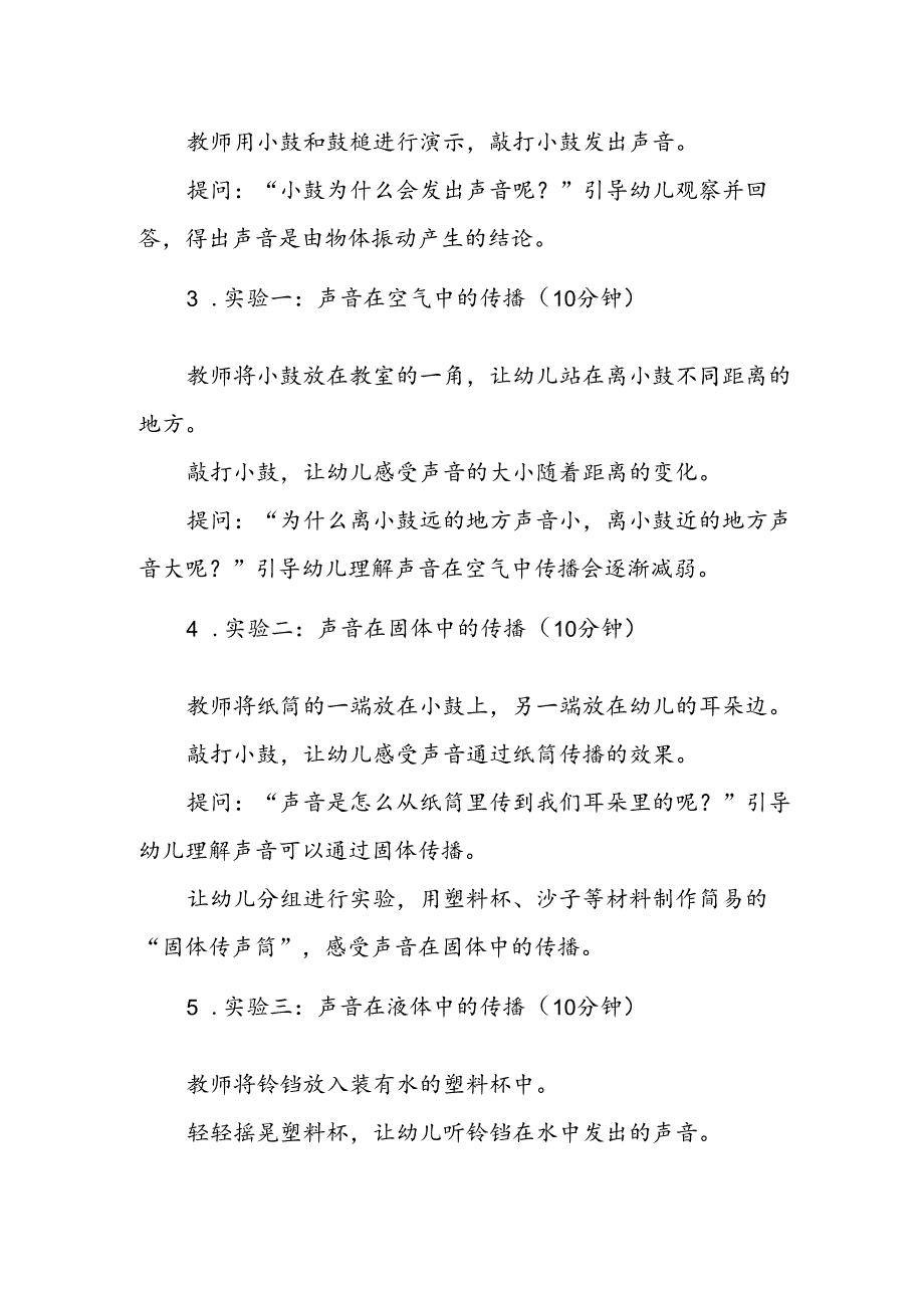 幼儿园《声音的传播》公开课教案.docx_第2页