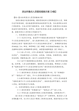 派出所重点人员管控措施方案【4篇】.docx