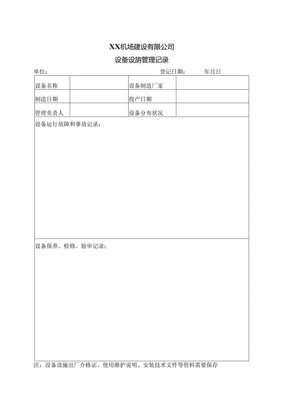 XX机场建设有限公司设备设施管理记录（2024年）.docx_第1页