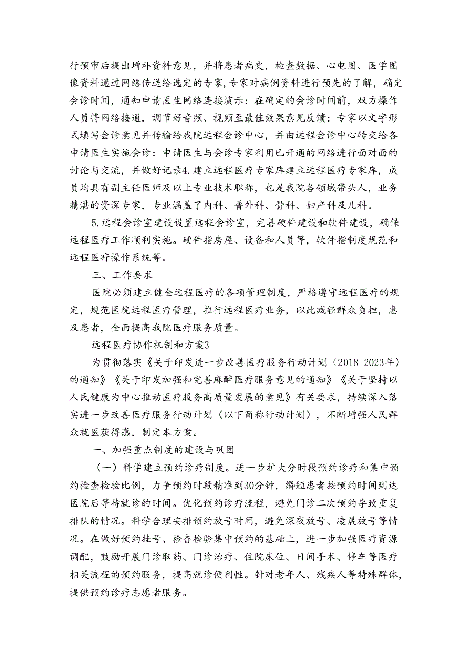 远程医疗协作机制和方案三篇.docx_第3页