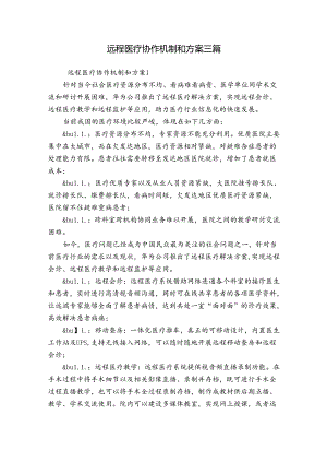 远程医疗协作机制和方案三篇.docx