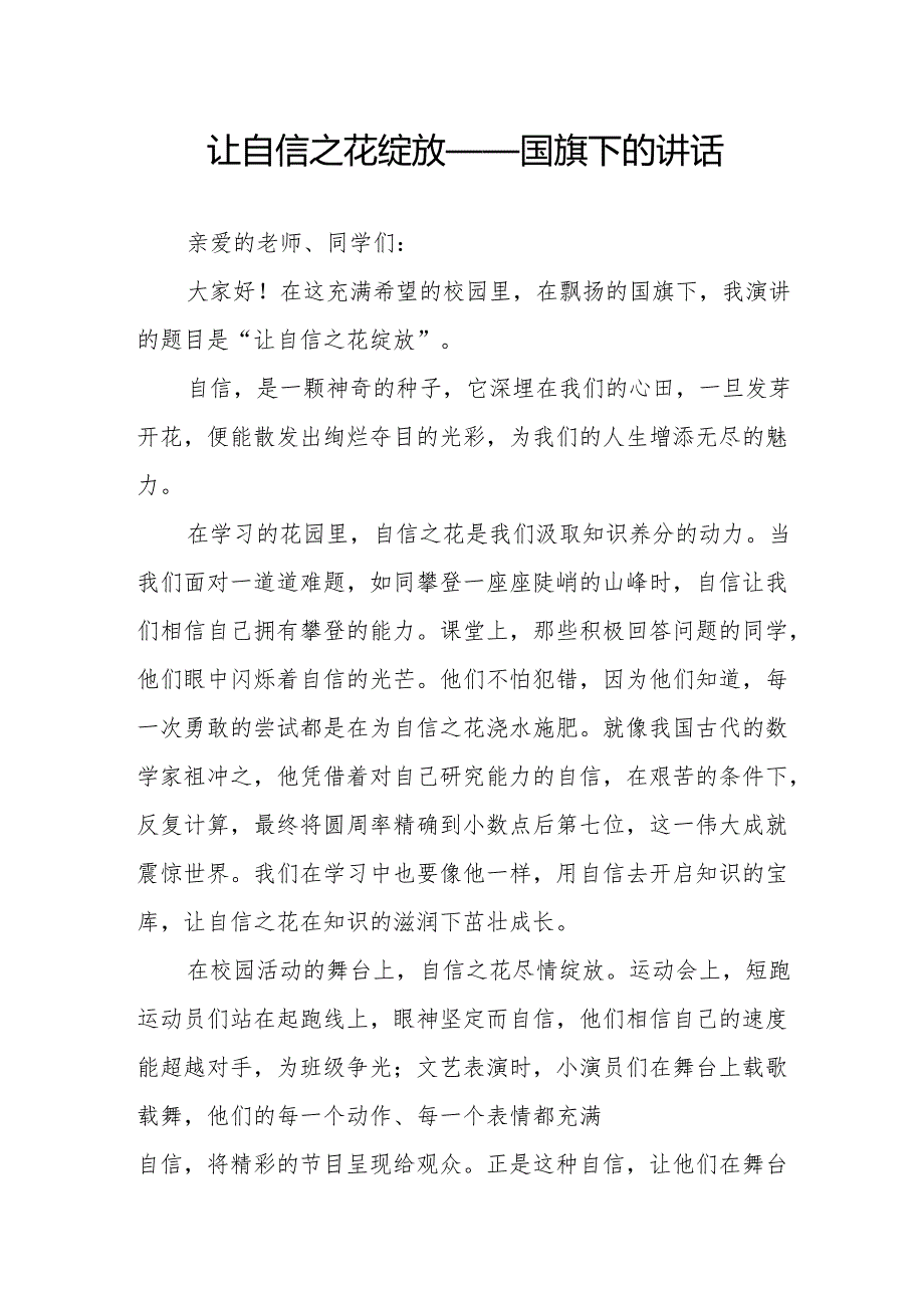 让自信之花绽放——国旗下的讲话.docx_第1页