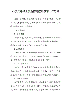 小学六年级上学期体育教师教学工作总结.docx