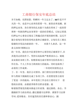 工商银行保安年底总结.docx