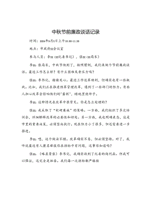 中秋节前廉政谈话记录.docx