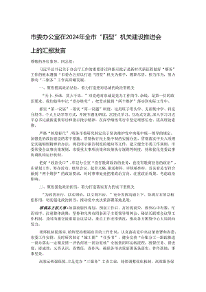 市委办公室在2024年全市“四型”机关建设推进会上的汇报发言.docx