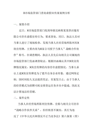 X市场监管部门查处虚假宣传案案例分析.docx
