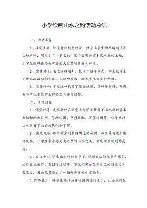 小学绘画山水之韵活动总结.docx