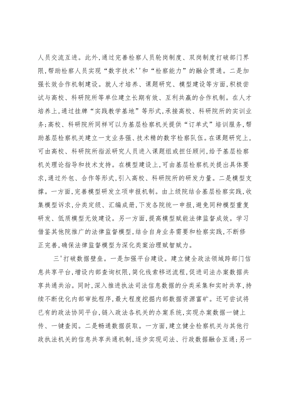 【检察工作】“技术+检察”：多措并举加强基层院数字检察建设.docx_第2页