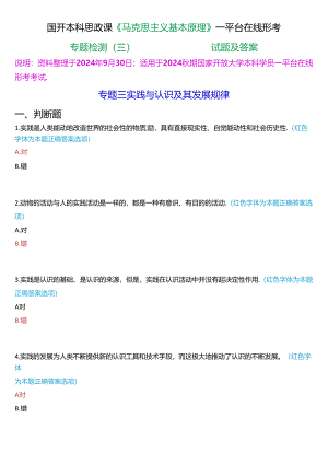 2024秋期国开本科思政课《马克思主义基本原理》一平台在线形考(专题检测三))试题及答案.docx