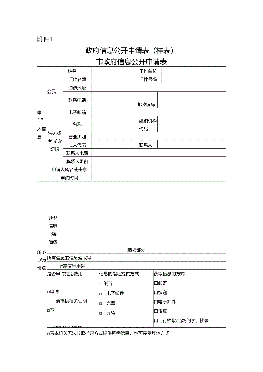 政府信息公开申请表.docx_第1页
