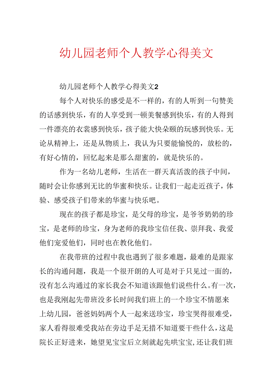 幼儿园教师个人教学心得美文.docx_第1页