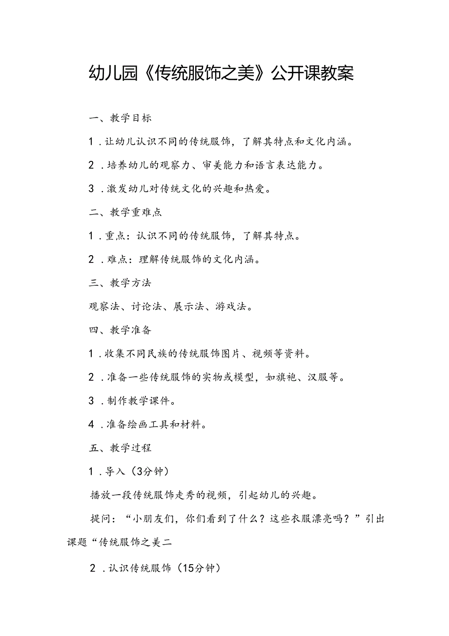 幼儿园《传统服饰之美》公开课教案.docx_第1页