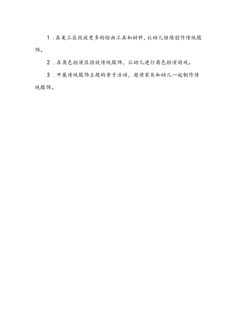 幼儿园《传统服饰之美》公开课教案.docx_第3页