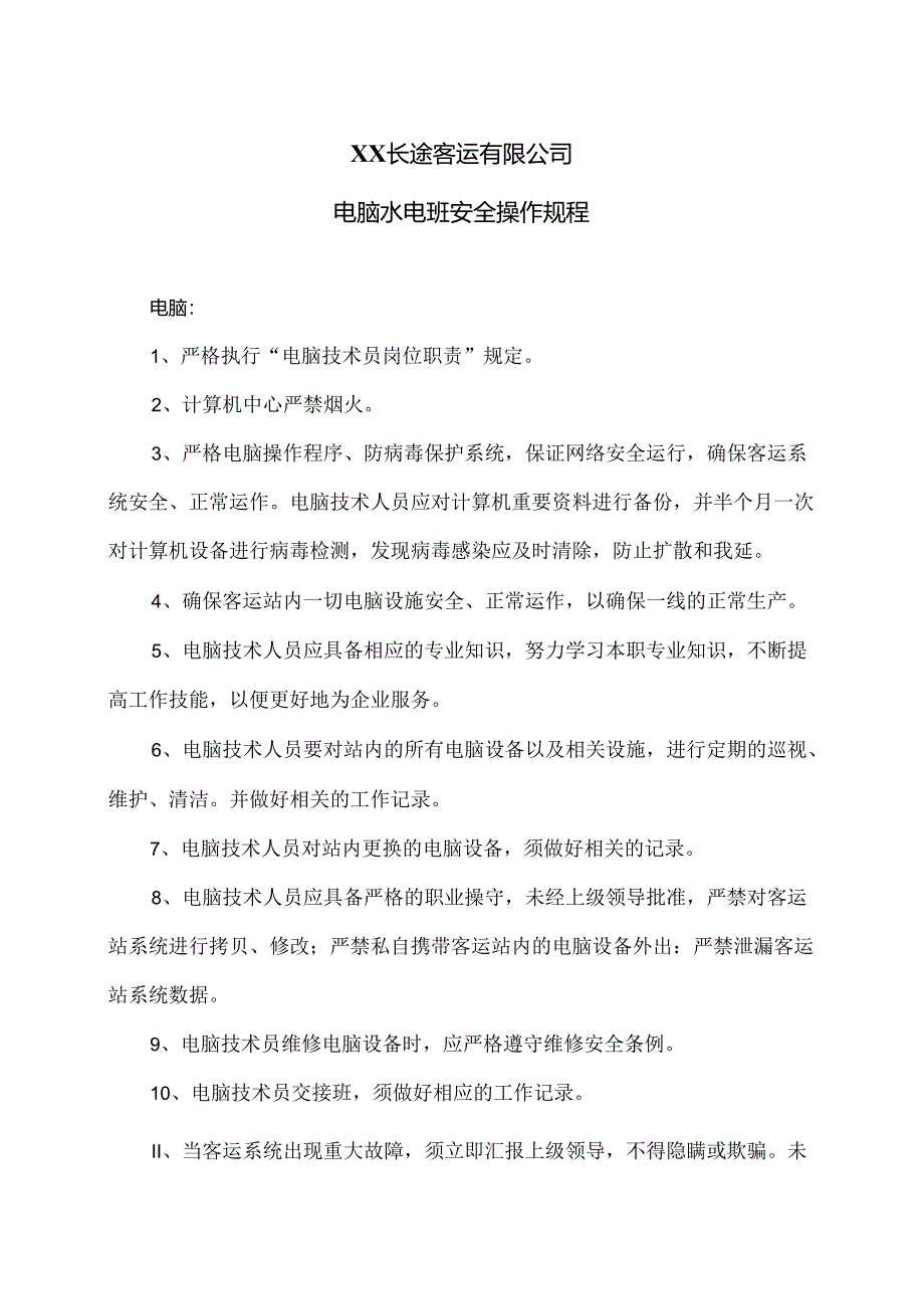 XX长途客运有限公司电脑水电班安全操作规程（2024年）.docx_第1页