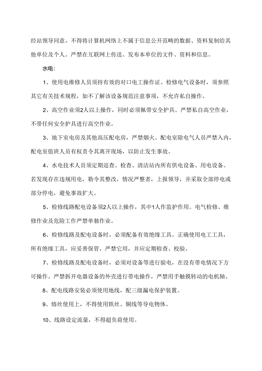 XX长途客运有限公司电脑水电班安全操作规程（2024年）.docx_第2页