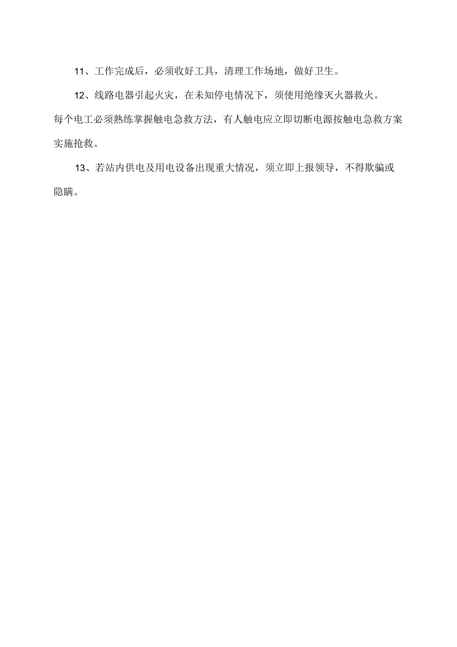 XX长途客运有限公司电脑水电班安全操作规程（2024年）.docx_第3页