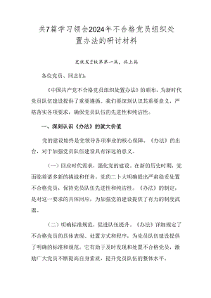 共7篇学习领会2024年不合格党员组织处置办法的研讨材料.docx