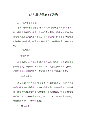 幼儿园诗歌创作活动总结.docx
