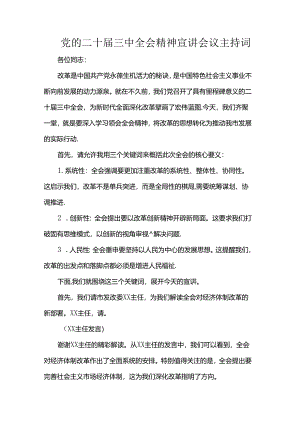 党的二十届三中全会精神宣讲会议主持词.docx