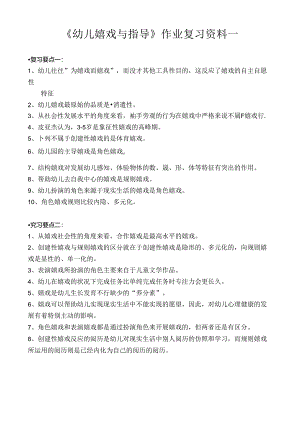 幼儿游戏与指导作业复习要点.docx
