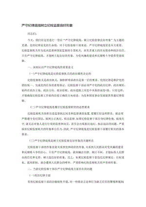 严守纪律底线 树立纪检监察良好形象.docx