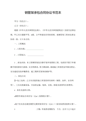 钢管架承包合同协议书范本.docx