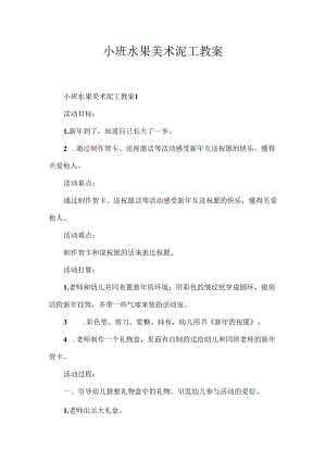 小班水果美术泥工教案.docx