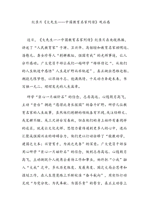 纪录片《大先生——中国教育名家列传》观后感2篇.docx