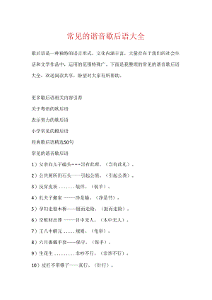 常见的谐音歇后语大全.docx