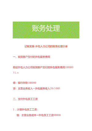 记账实操-外包人力公司的账务处理分录.docx