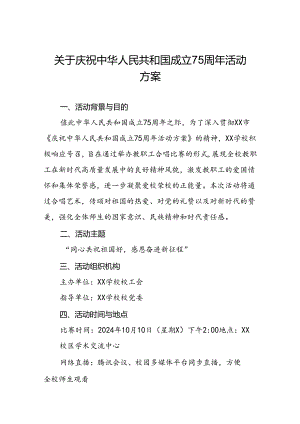 2024年学校开展建国75周年活动方案三篇.docx