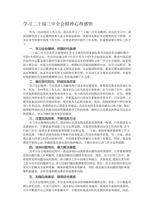 学习二十届三中全会精神心得感悟.docx