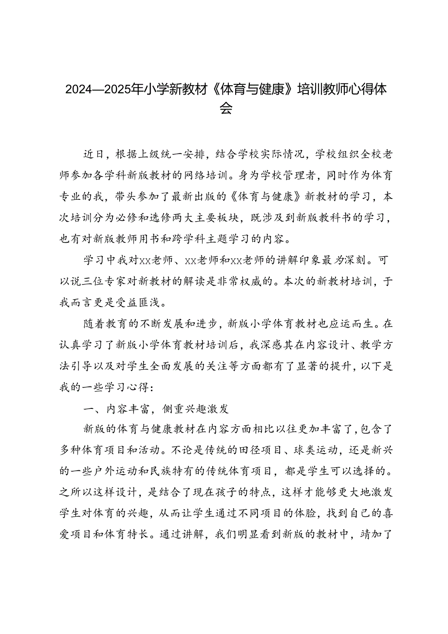 2024-2025年小学新教材《体育与健康》培训教师心得体会.docx_第1页