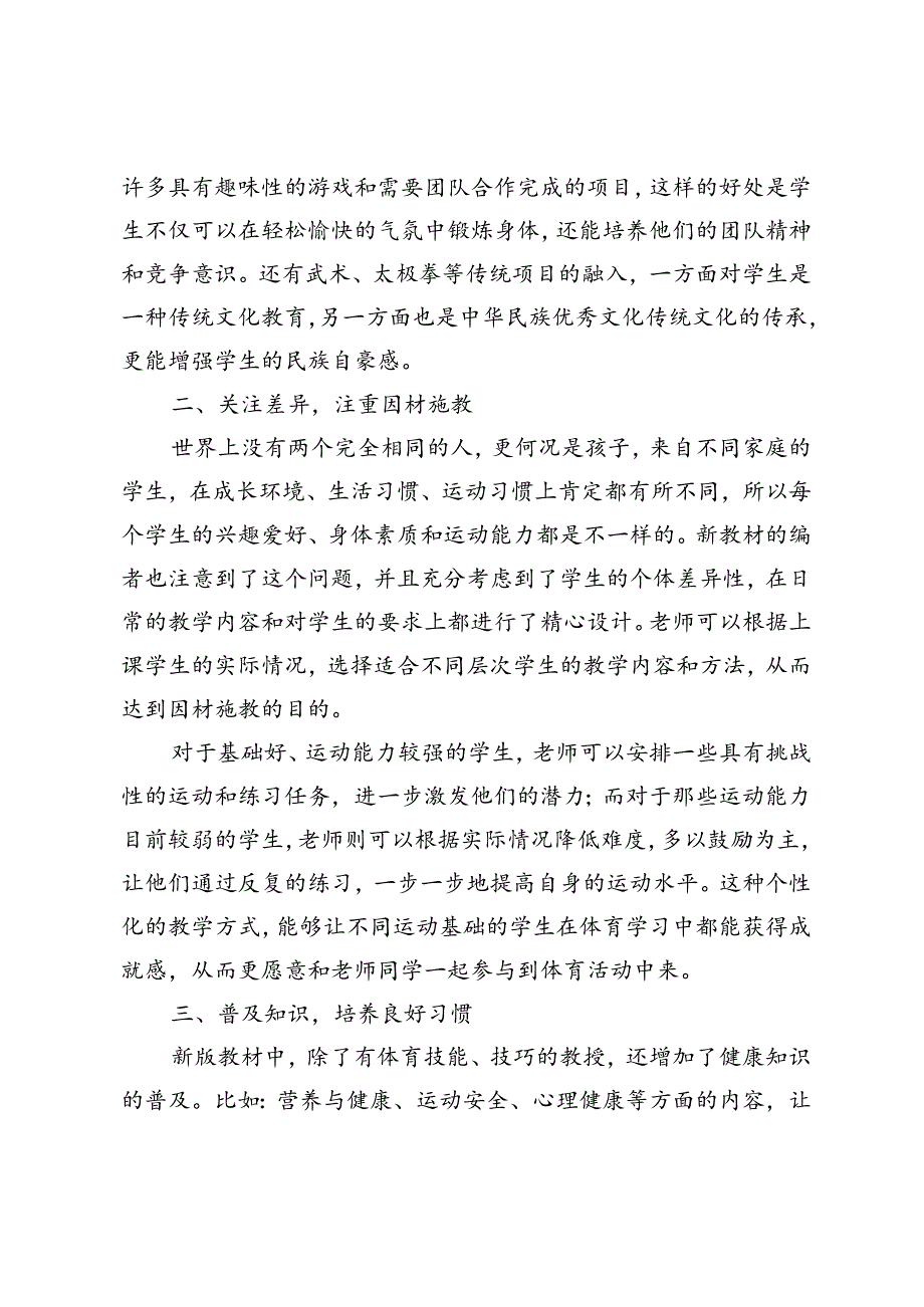 2024-2025年小学新教材《体育与健康》培训教师心得体会.docx_第2页