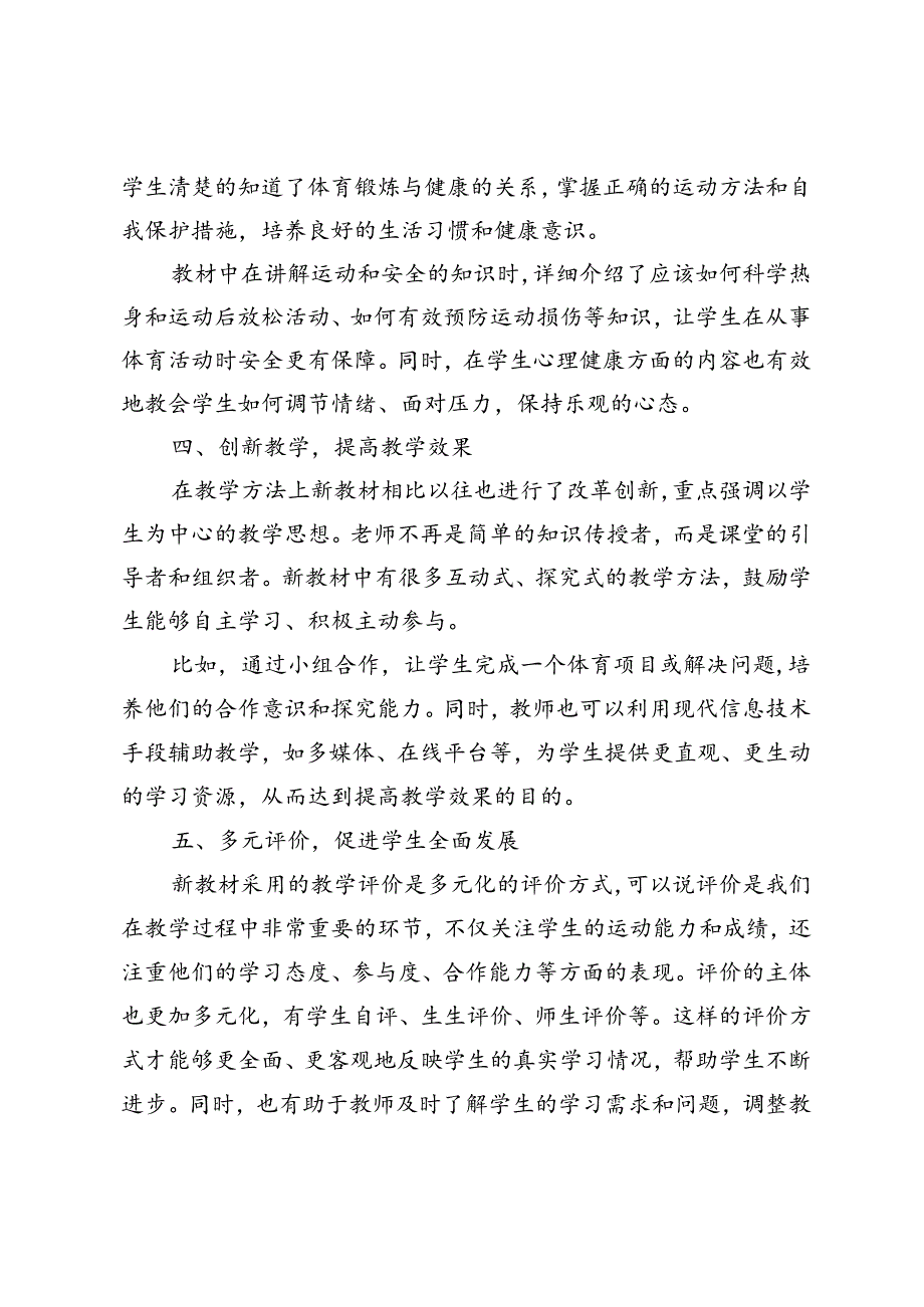 2024-2025年小学新教材《体育与健康》培训教师心得体会.docx_第3页