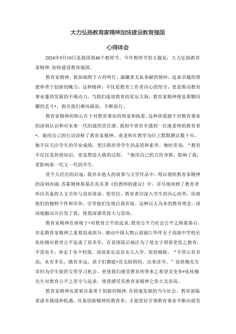 大力弘扬教育家精神加快建设教育强国心得体会.docx_第1页