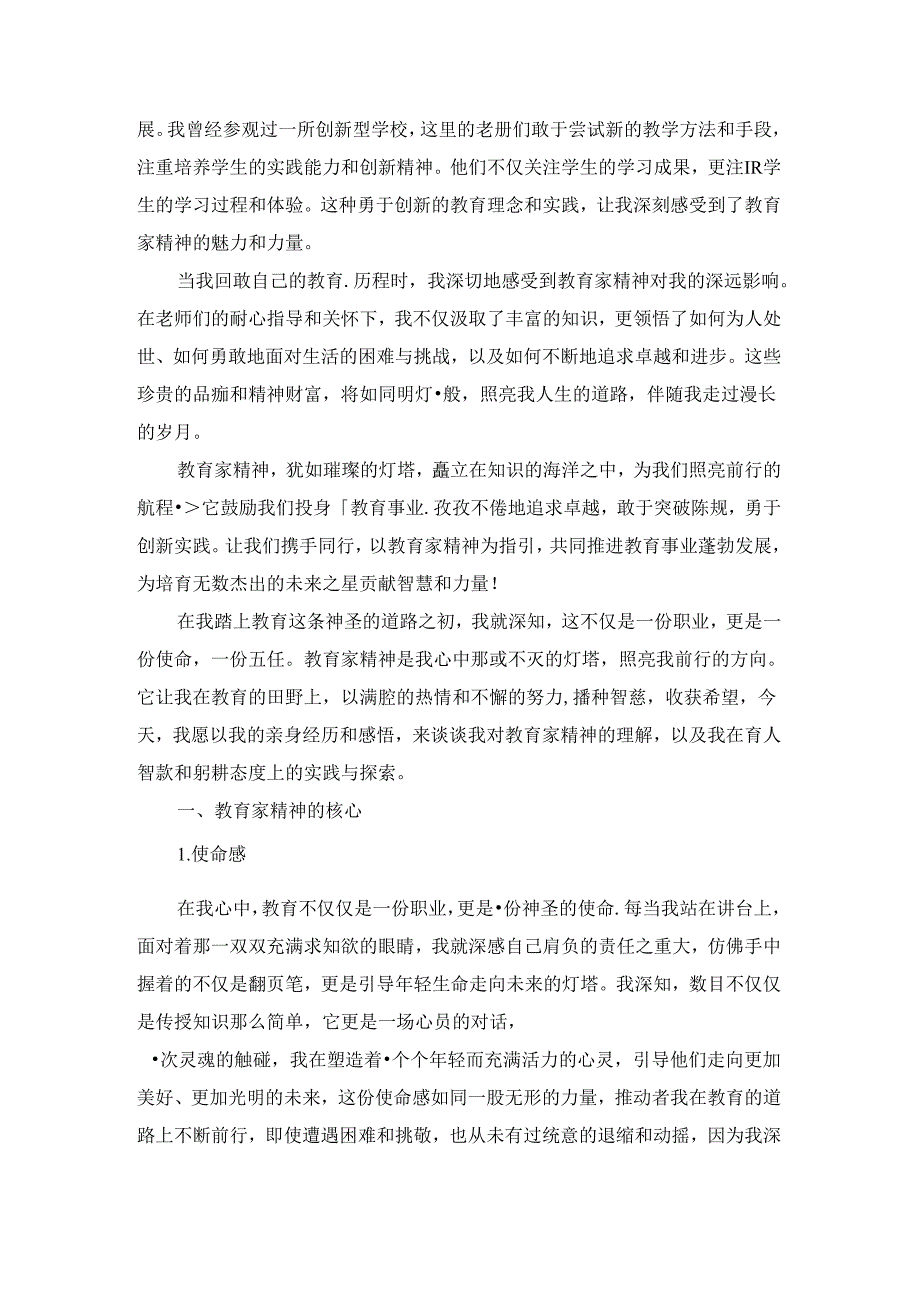 大力弘扬教育家精神加快建设教育强国心得体会.docx_第2页