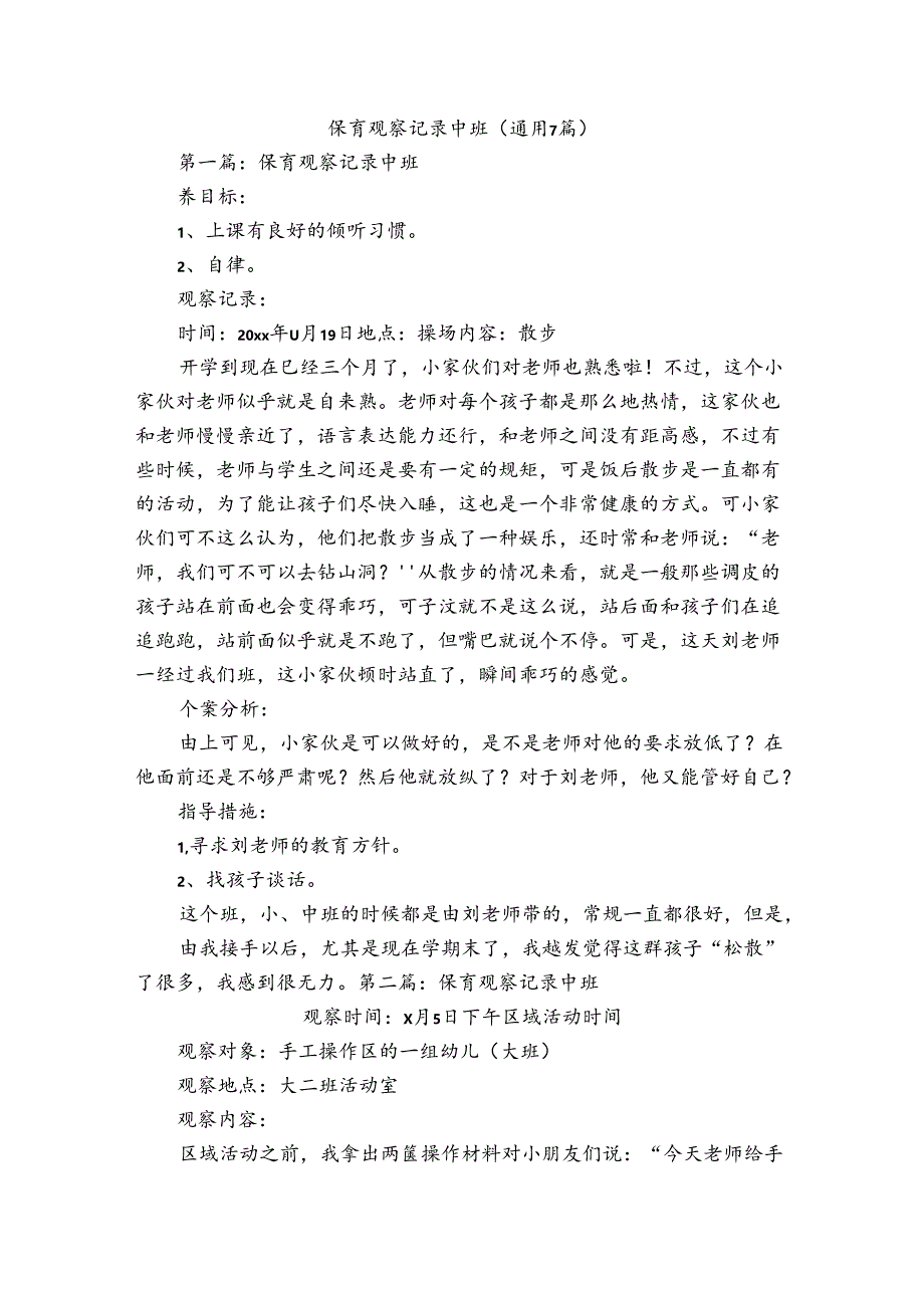 保育观察记录中班(通用7篇).docx_第1页