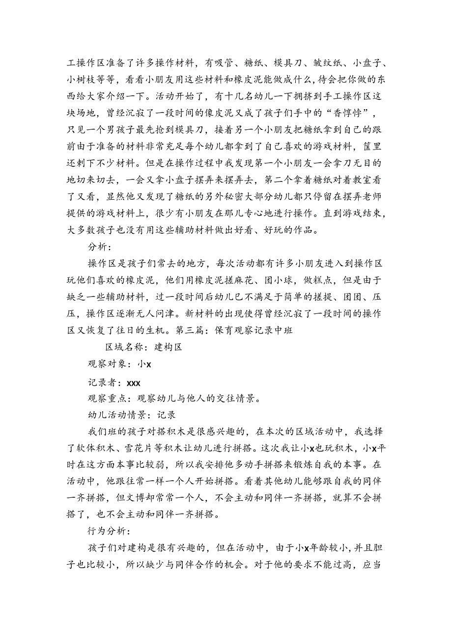 保育观察记录中班(通用7篇).docx_第2页