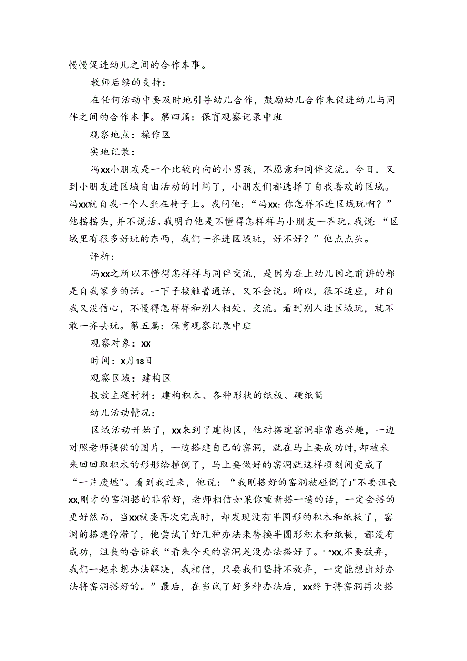 保育观察记录中班(通用7篇).docx_第3页