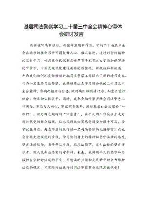 基层司法警察学习二十届三中全会精神心得体会研讨发言.docx