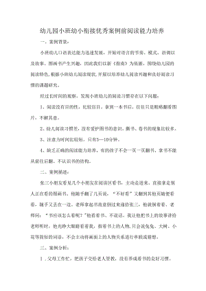幼儿园小班幼小衔接优秀案例前阅读能力培养.docx