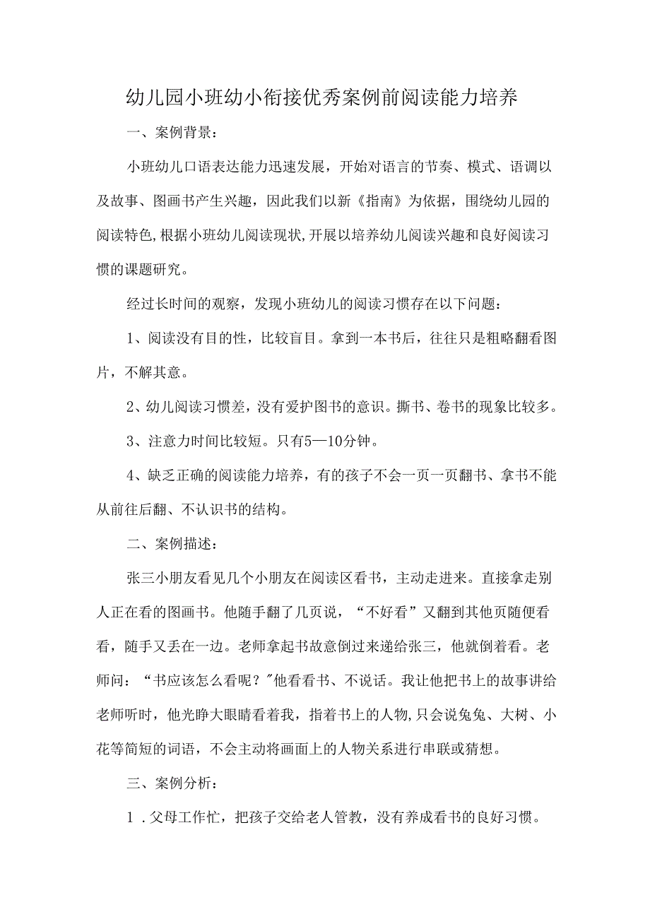 幼儿园小班幼小衔接优秀案例前阅读能力培养.docx_第1页