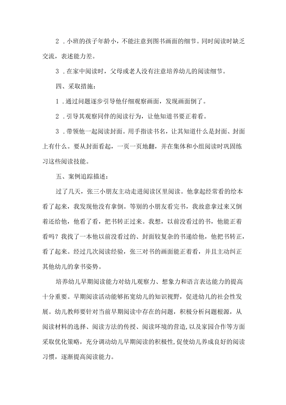 幼儿园小班幼小衔接优秀案例前阅读能力培养.docx_第2页