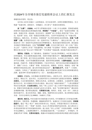 在2024年全市城市基层党建联席会议上的汇报发言.docx