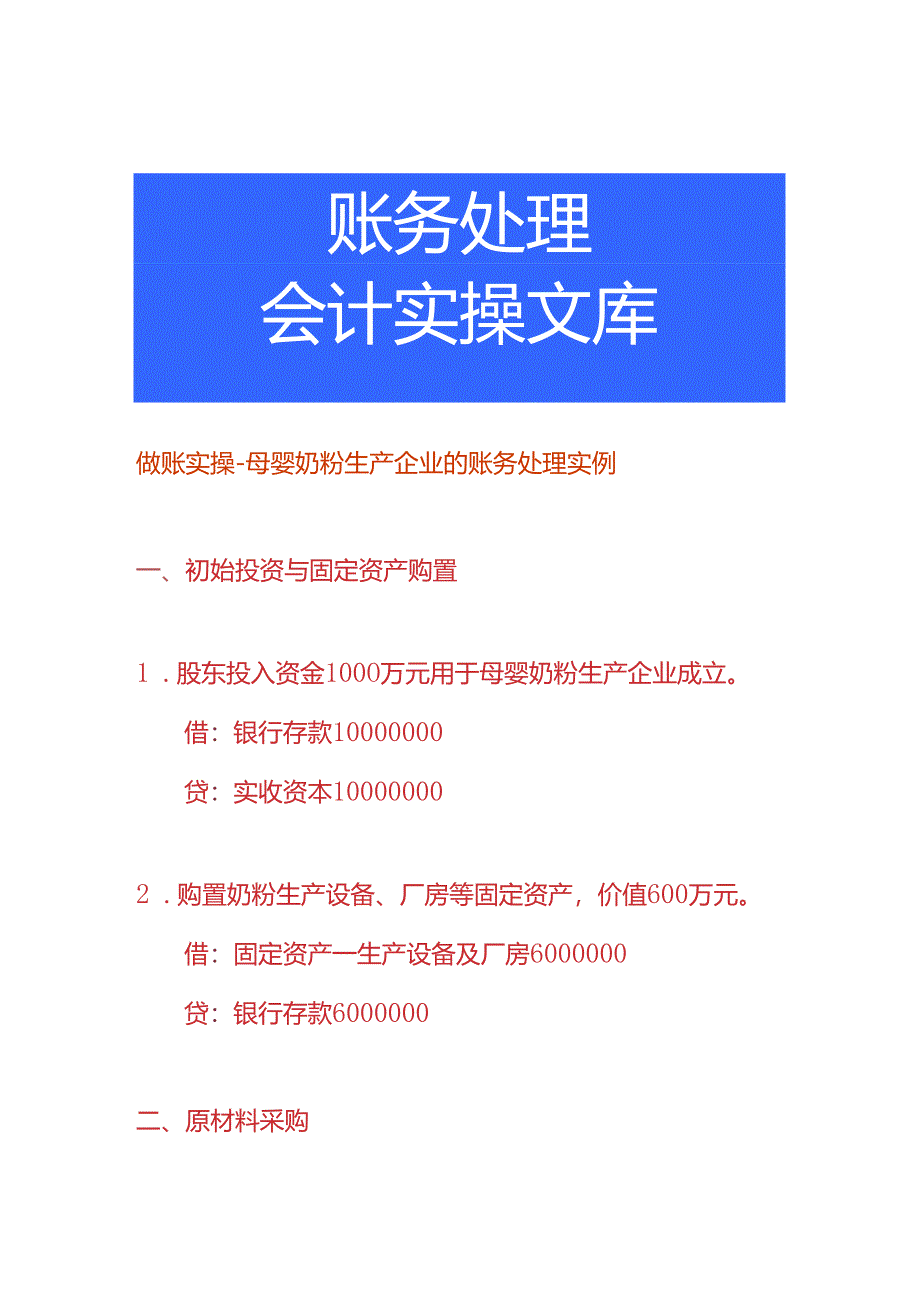 做账实操-母婴奶粉生产企业的账务处理实例.docx_第1页