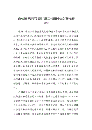 机关退休干部学习贯彻党的二十届三中全会精神心得体会四篇（详细版）.docx