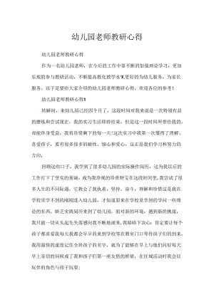 幼儿园教师教研心得.docx